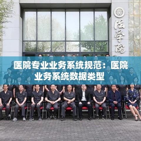 医院专业业务系统规范：医院业务系统数据类型 
