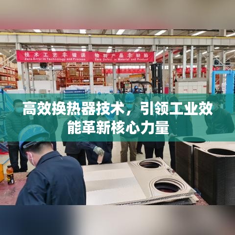 高效换热器技术，引领工业效能革新核心力量