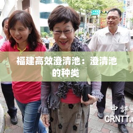 福建高效澄清池：澄清池的种类 