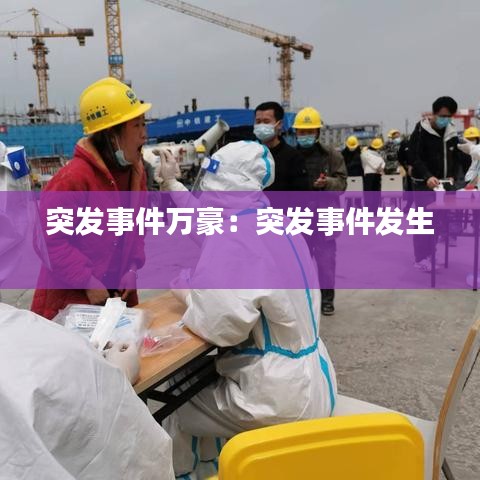 突发事件万豪：突发事件发生 