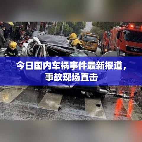 今日国内车祸事件最新报道，事故现场直击