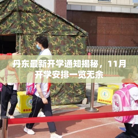 丹东最新开学通知揭秘，11月开学安排一览无余