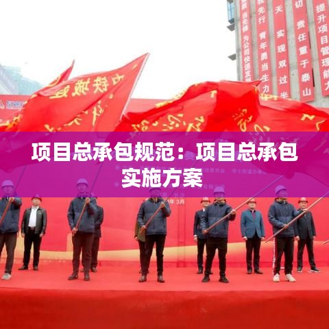 项目总承包规范：项目总承包实施方案 