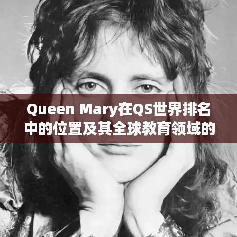 Queen Mary在QS世界排名中的位置及其全球教育领域的卓越地位