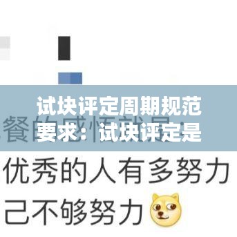 试块评定周期规范要求：试块评定是什么意思 