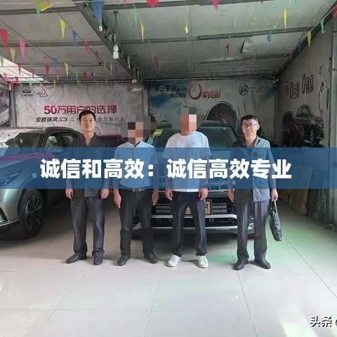 诚信和高效：诚信高效专业 