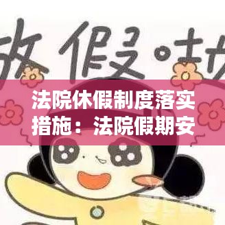 法院休假制度落实措施：法院假期安排 