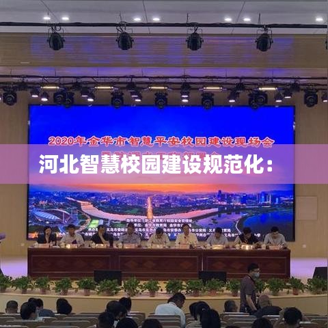 河北智慧校园建设规范化： 