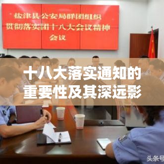 十八大落实通知的重要性及其深远影响的探讨