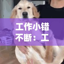 工作小错不断：工作总是犯小错误 