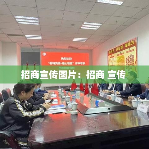 招商宣传图片：招商 宣传 