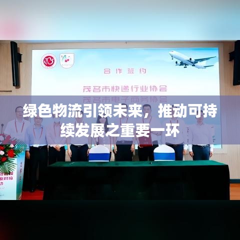 绿色物流引领未来，推动可持续发展之重要一环