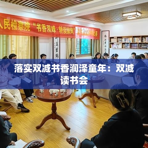 落实双减书香润泽童年：双减 读书会 
