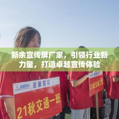 新余宣传屏厂家，引领行业新力量，打造卓越宣传体验