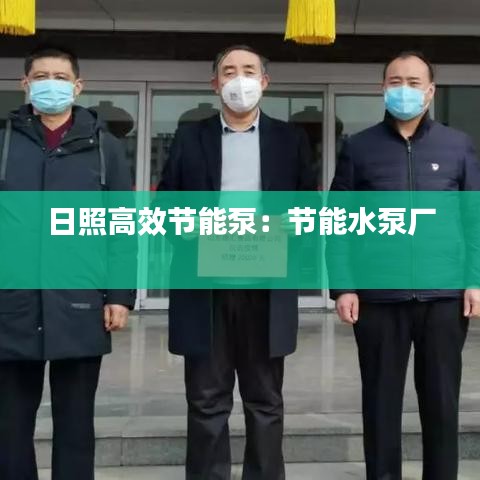 日照高效节能泵：节能水泵厂 
