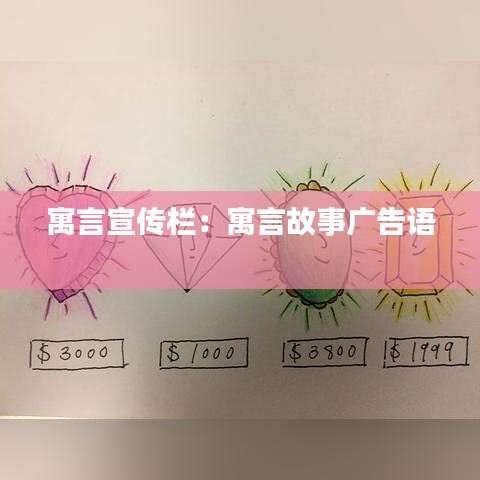 寓言宣传栏：寓言故事广告语 