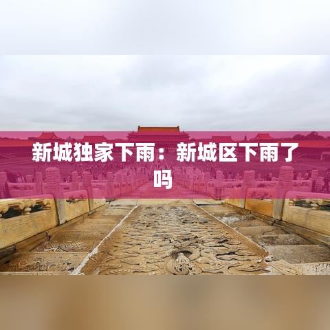 新城独家下雨：新城区下雨了吗 