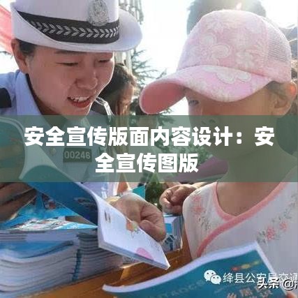 安全宣传版面内容设计：安全宣传图版 