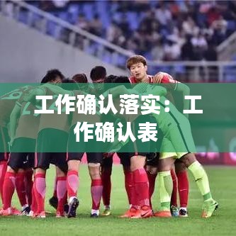 工作确认落实：工作确认表 