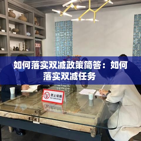 如何落实双减政策简答：如何落实双减任务 