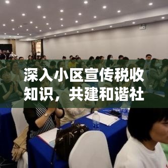 深入小区宣传税收知识，共建和谐社会财税之路的探索
