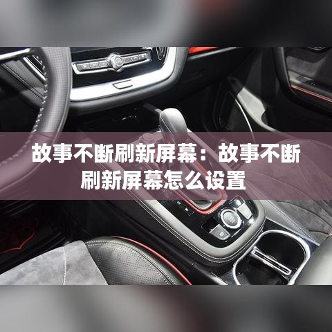 故事不断刷新屏幕：故事不断刷新屏幕怎么设置 