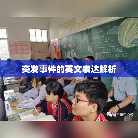 突发事件的英文表达解析