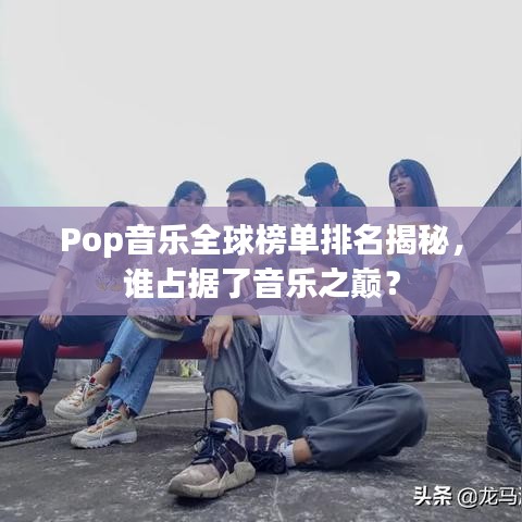 Pop音乐全球榜单排名揭秘，谁占据了音乐之巅？