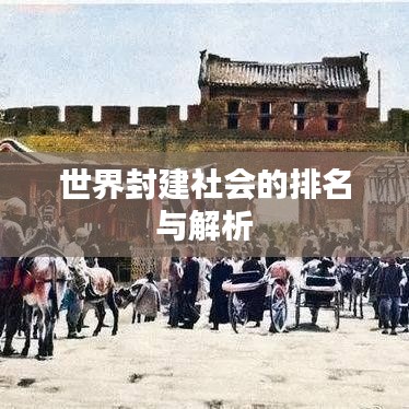 世界封建社会的排名与解析