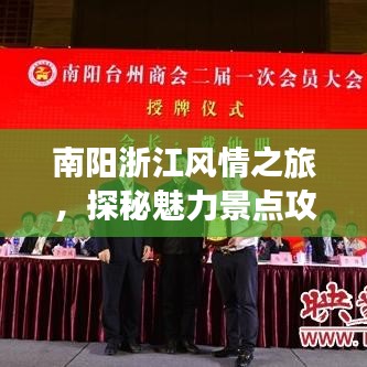 南阳浙江风情之旅，探秘魅力景点攻略