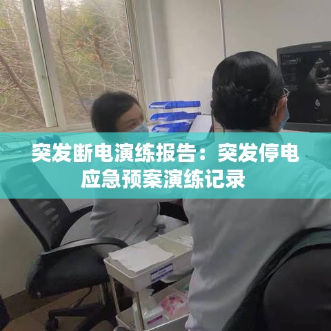 突发断电演练报告：突发停电应急预案演练记录 