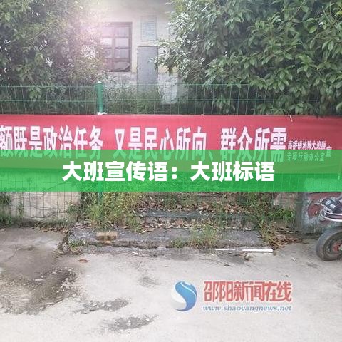大班宣传语：大班标语 