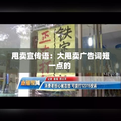 甩卖宣传语：大甩卖广告词短一点的 