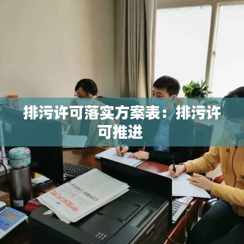 排污许可落实方案表：排污许可推进 