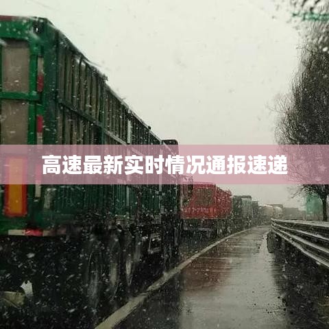 高速最新实时情况通报速递