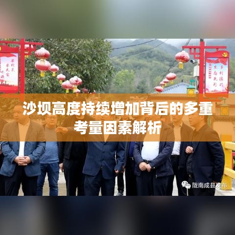 沙坝高度持续增加背后的多重考量因素解析