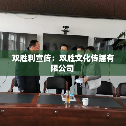 双胜利宣传：双胜文化传播有限公司 