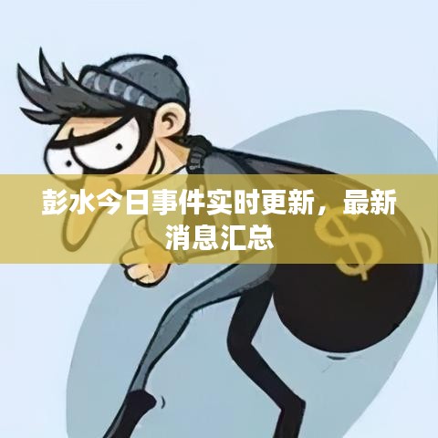 彭水今日事件实时更新，最新消息汇总