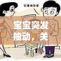 宝宝突发抽动，关注与理解的重要性