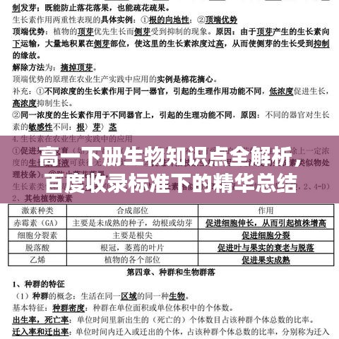 高一下册生物知识点全解析，百度收录标准下的精华总结