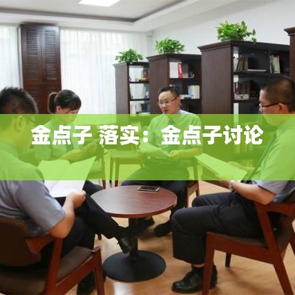 金点子 落实：金点子讨论 