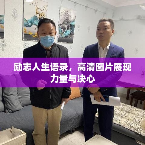 励志人生语录，高清图片展现力量与决心