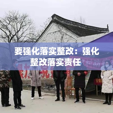 要强化落实整改：强化整改落实责任 