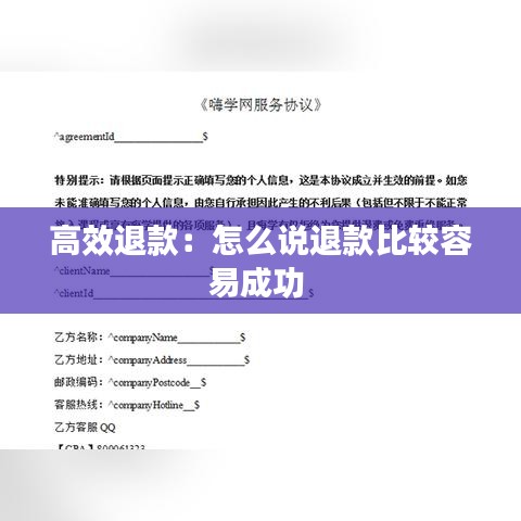 高效退款：怎么说退款比较容易成功 