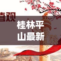 桂林平山最新热点新闻速递