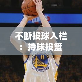 不断投球入栏：持球投篮 
