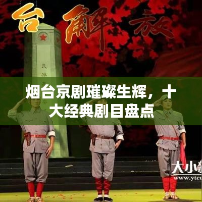 烟台京剧璀璨生辉，十大经典剧目盘点