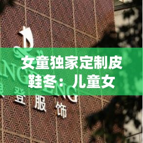 女童独家定制皮鞋冬：儿童女孩皮鞋 