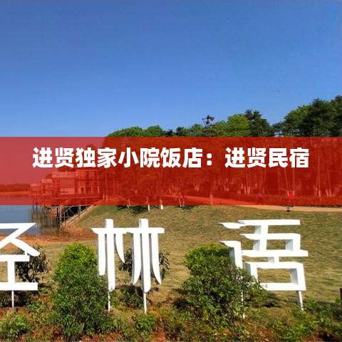 进贤独家小院饭店：进贤民宿 