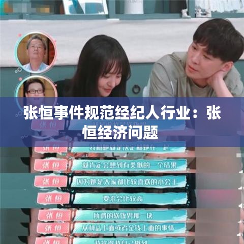 张恒事件规范经纪人行业：张恒经济问题 